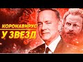 Звёзды и &quot;КОРОНАВИРУС&quot; или корона голове даже с вирусом!