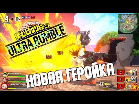 My Hero Academia Ultra Rumble 🎮 ОБЗОР ГЕРОЙКИ - КОРОЛЕВСКАЯ БИТВА