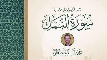 جديد التلاوات | ما تيسر من سورة النمل | القارئ محمد أسامة