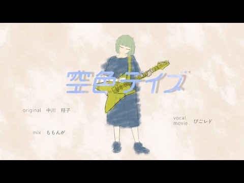 【歌ってみた】空色デイズ
