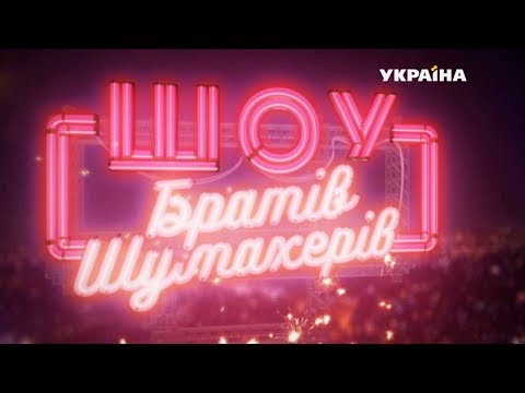 Новогоднее Шоу Братьев Шумахеров 31.12.2018