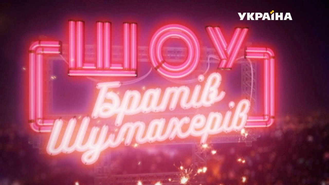 Братья Шумахеры Новогодний Выпуск