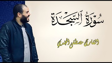 سورة السجدة كاملة للقاريء مصطفي الجندي |Mostafa ELgendy Surat As-Sajdah