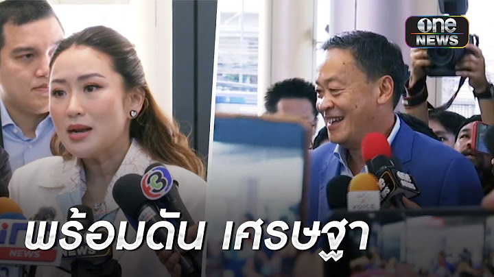 “อุ๊งอิ๊ง”ดัน “เศรษฐา” เป็นนายกฯ หาก “พิธา” ชวดโหวตรอบ 2 | ข่าวเที่ยงช่องวัน | สำนักข่าววันนิวส์