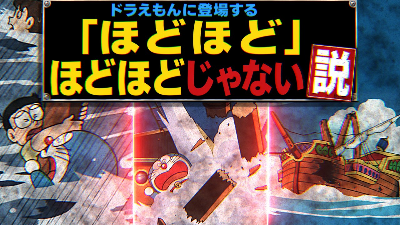 ドラえもんのほどほど全然ほどほどじゃない説!【ドラえもん雑学】