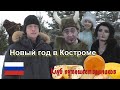 Клуб путешественников- Новый год в Костроме (Россия)