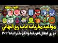 مواعيد مباريات اياب ربع نهائي دوري ابطال افريقيا وكأس الكونفدرالية 2026 2025 القنوات الناقلة