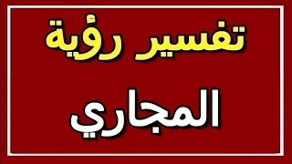 تفسير  رؤية المجاري في المنام | ALTAOUIL - التأويل | تفسير الأحلام -- الكتاب الثاني