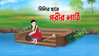 মিলির হাতে পরীর লাঠি | Bengali Fairy Tales Cartoon | Thakumar Jhuli Rupkotha | Golpo Konna New কাটুন