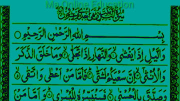 Surah Al Lail full 92 । सूरह अल लैल की तिलावत। সূরা আল লৈলের তিলাওয়াত। سورة الليل محمد صالح العماد