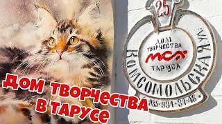 Дом творчества Московского Союза Художников в Тарусе. Выставка.