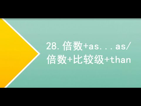 English 英语技巧 语法、语句  28~倍数+as   as倍数+比较级+than