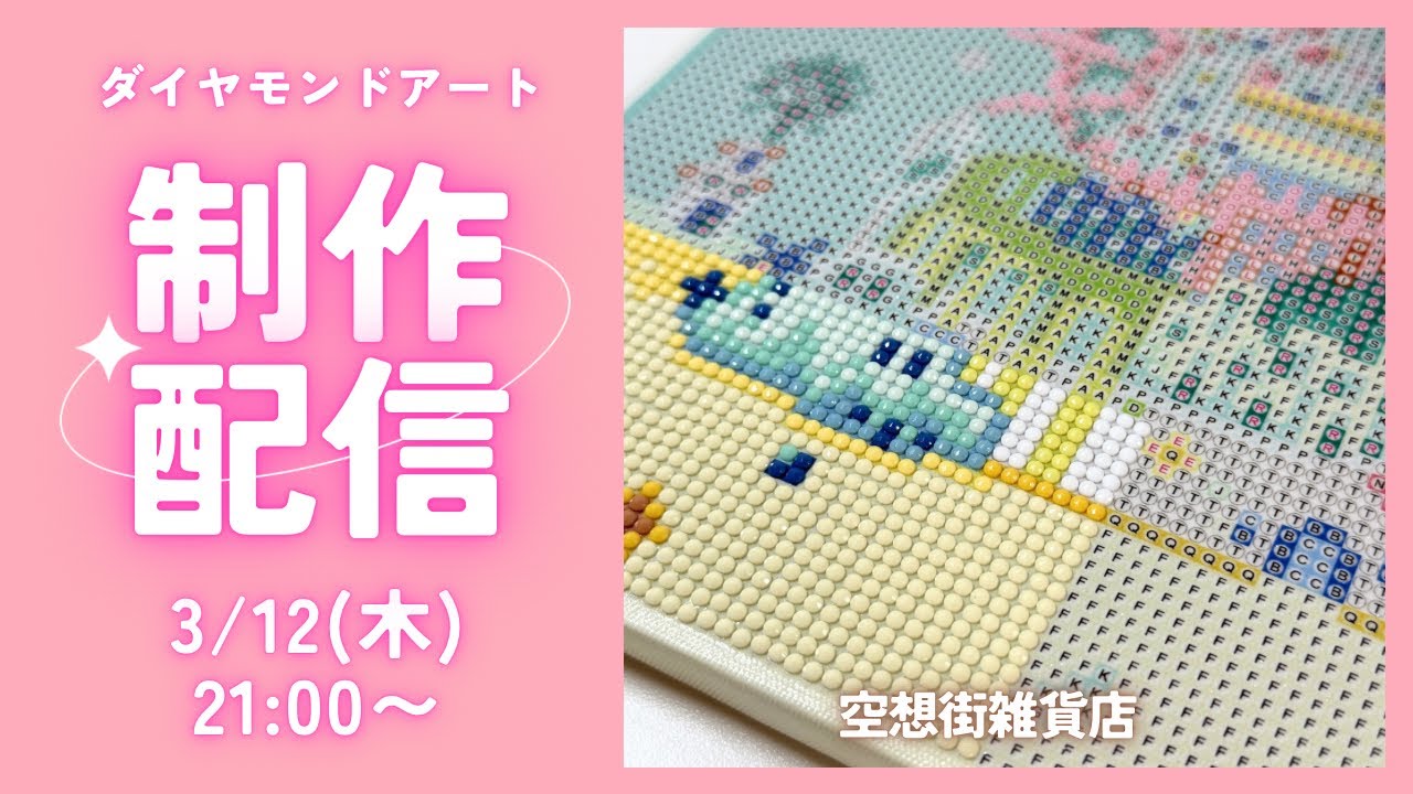 ダイヤモンドアート💎】空想街雑貨店🪸制作ライブ✨ - YouTube
