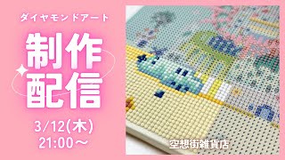 ダイヤモンドアート💎】空想街雑貨店🪸制作ライブ✨ - YouTube