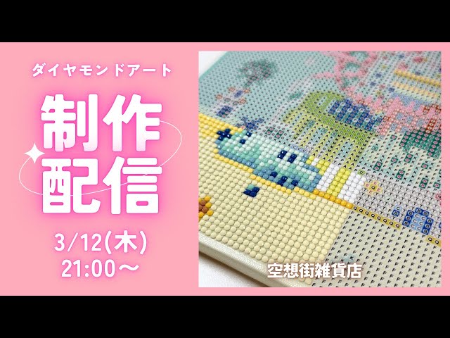 ダイヤモンドアート💎】空想街雑貨店🪸制作ライブ✨ - YouTube