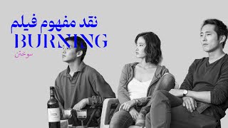 Burning 2018 تجزیه و تحلیل کامل نمادگرایی تفسیر و پایان فیلم سوختن