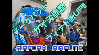 AIRFORM AIRFLIITEチークパッド調整