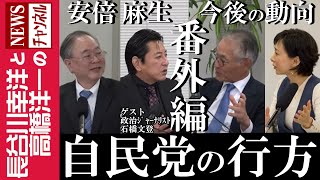 ～番外編～【自民党の行方】『安倍 麻生 今後の動向』