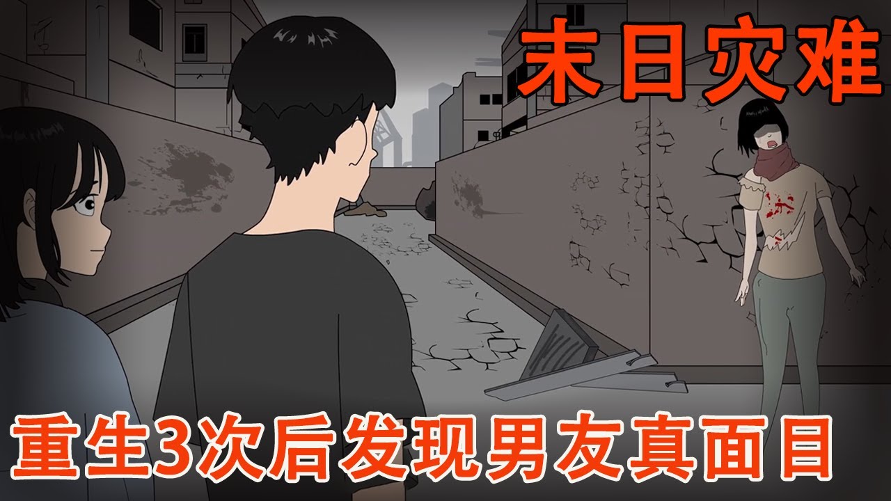 【末日系列丨末日重生】第3次复活在末世爆发前夕里，直到现在才发现了男友的真面目，没想到他早就预言了末世【麻吉先生】