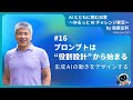 [JA] #16　プロンプトは“役割設計“から始まる──生成AIの動きをデザインする　#shorts #生成AIビジネス