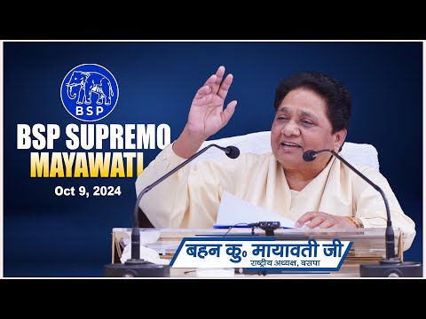 बसपा सुप्रीमो बहन मायावती जी की अति महत्वपूर्ण प्रेस कॉन्फ्रेंस | 9 Oct 2024