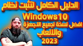 الدليل الكامل لتنزيل وتثبيت ويندوز 10 افضل نسخة ويندوز لالعاب 2023 |Windows10