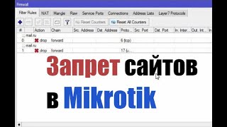 Запретить сайт в Mikrotik