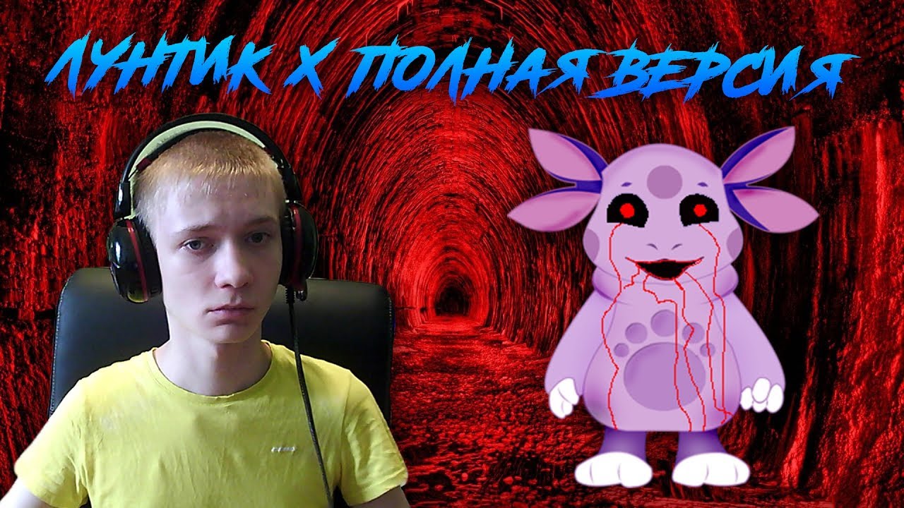 Лунтик X Полная версия ► ПРОХОЖУ СВОЮ ИГРУ