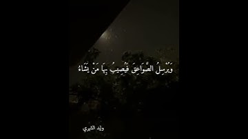 ( هُوَ الَّذِي يُرِيكُمُ الْبَرْقَ خَوْفًا وَطَمَعًا )  سورة الرعد  - وليد الشهري