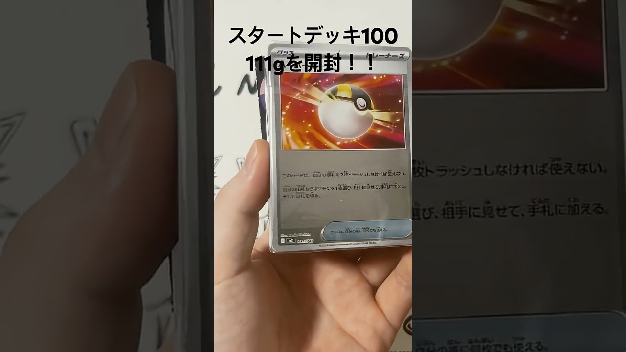 重さ111gのスタートデッキ100を開封！！ #ポケカ #pokemon #ポケモン