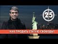 Как продать статую Свободы? Выпуск 25 (12.03.2019). НИИ РЕН ТВ.