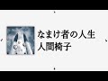 NINGEN ISU/Namakemono No Jinsei (人間椅子/なまけ者の人生) [CC Esp | Romaji]