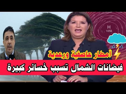 عاجل مباشر اخبار المسائية اليوم الاحد 12 اكتوبر 2025 فيضانات الشمال تسبب خسائر كبيرة