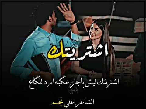 اشتريتك ليش باجر عگبه ارد للگاع #الشاعر_علي_نجم