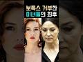 성형, 시술 거부한 미녀들, 노화온 얼굴 Mp3 Song