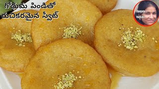 గోధుమ పిండితో రుచికరమైన స్వీట్ || Tasty Sweet recipe Wheat flour in Telugu || Easy homemade sweet