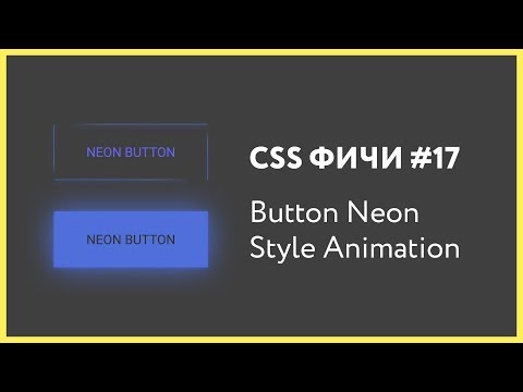 CSS фичи #17 анимированная неоновая кнопка | CSS3 Button Style Neon Style