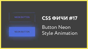 CSS фичи #17 анимированная неоновая кнопка | CSS3 Button Style Neon Style