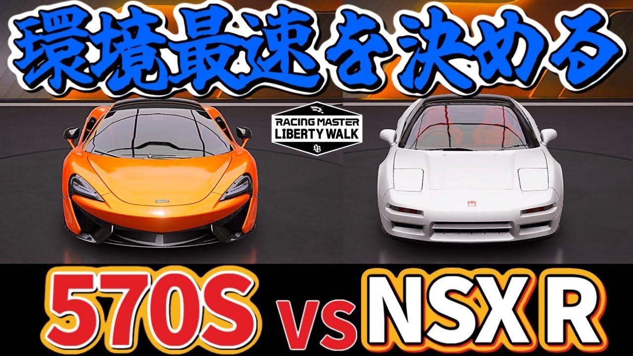 上方修正で速くなった『NSX R'92』は現環境最速マシンとどっちが速い