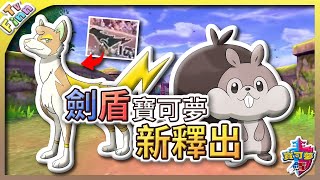 三隻全新寶可夢釋出!《寶可夢劍/盾》宣傳片你漏看的資訊細節!【Finn TV】 三隻全新寶可夢釋出!《寶可夢劍/盾》宣傳片你漏看的資訊細節!【Finn TV】