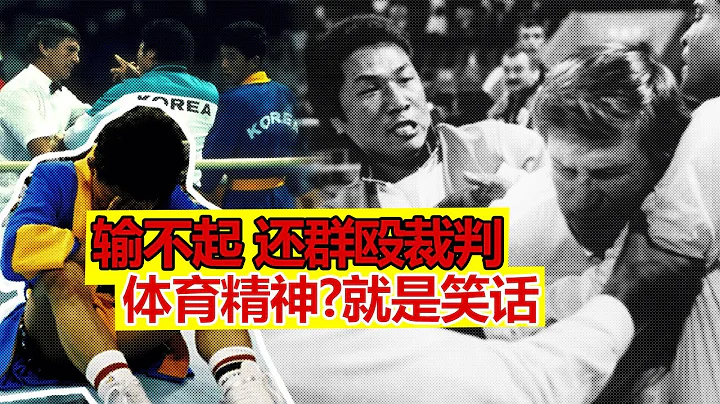 韩国拳手犯规输比赛，教练保安群殴裁判，这一幕至今是奥运会最大耻辱！1988 SUMMER OLYMPICS SEOUL KOREA：Byun Jung-il vs Aleksander Hristov - 天天要闻