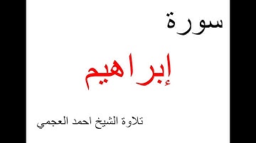 سورة ابراهيم ~ احمد العجمي | Surah Ibrahim~ Ahmed Al-Agamy
