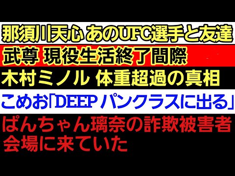 【仰天】那須川天心 あのUFC現役元王者と友達だった⚪ぱんちゃん璃奈の被害者 会場に来ていた 目的は…⚪武尊 次戦近々発表⚪木村ミノル パッキャオに対戦要求 その理由⚪こめお｢DEEP等からやり直す｣