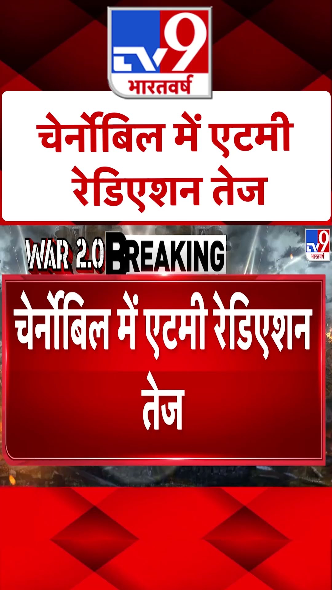 Russia Ukraine War: चेर्नोबिल में एटमी रेडिएशन तेज | #shorts