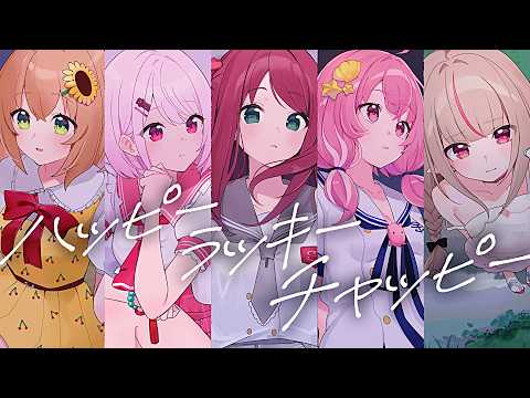 ハッピーラッキーチャッピー / covered by 赤羽葉子×本間ひまわり×笹木咲×椎名唯華×魔界ノりりむ