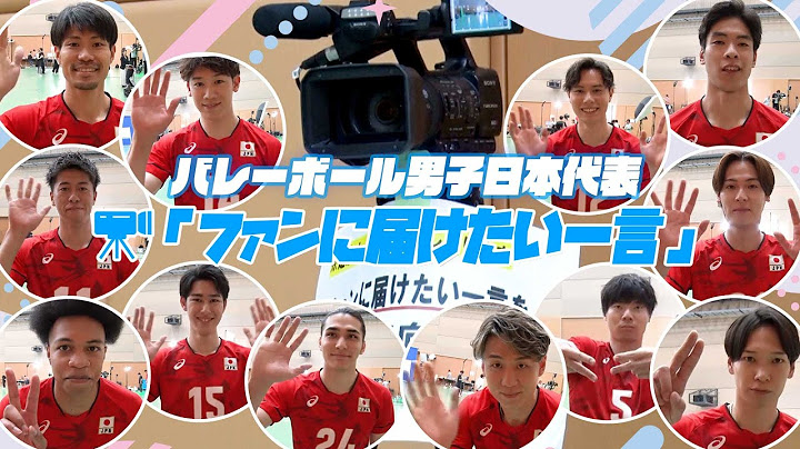 【バレーボール男子日本代表】カメラに向けてファンに届けたい一言【ネーションズリーグ2025】