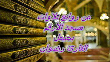 مسجد الأرقم جيجل من روائع التلاوات