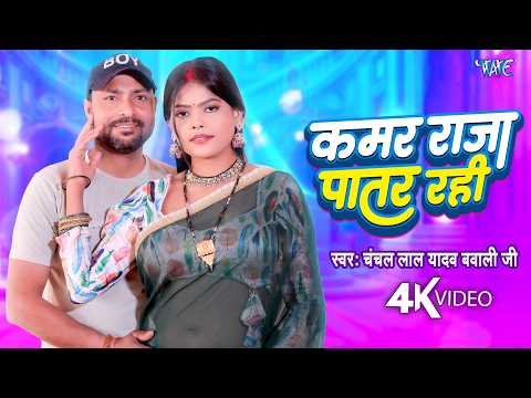 #video | कमर राजा पतरे रही | #chanchal Lal Yadav Bawali Ji | Kamar Raja Patar Rahi | New Song 2026