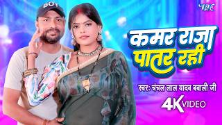 #video | कमर राजा पतरे रही | #chanchal Lal Yadav Bawali Ji | Kamar Raja Patar Rahi | New Song 2026