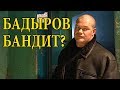 Стал ли Бадыров бандитом?